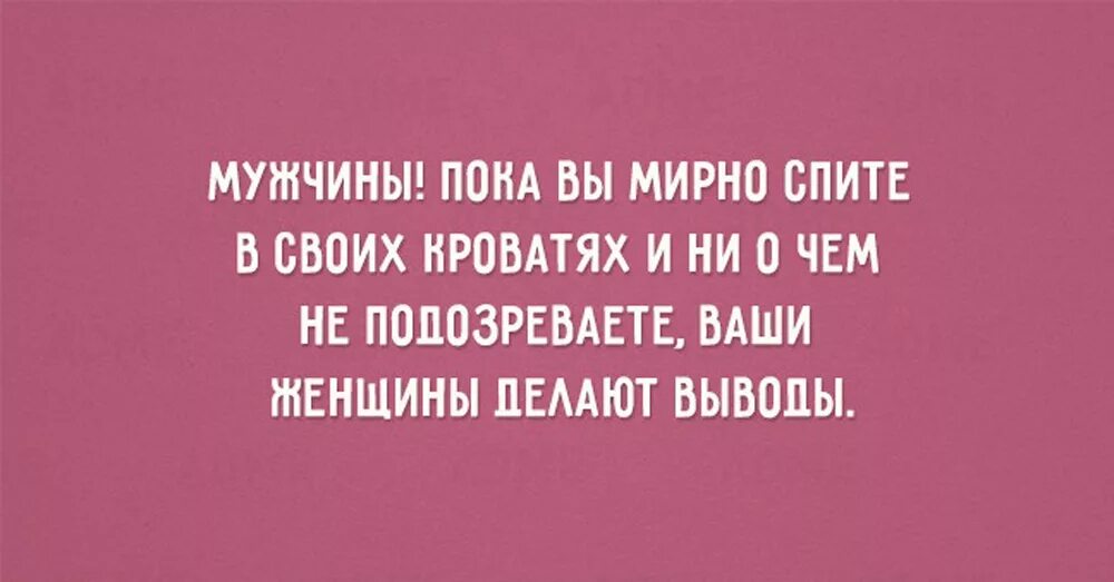 Что делал муж пока. Мужчины пока вы мирно спите ваши женщины. Ваши женщины делают выводы. Мужчины пока вы мирно спите ваши женщины делают выводы. Пока вы спите ваша женщина делает выводы.