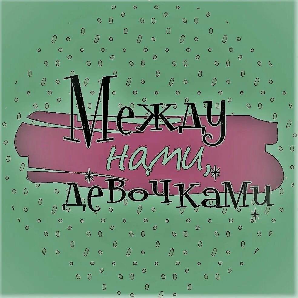сериал между нами девочками 1. между нами девочками картинки для группы. фон между нами девочками. между нами, девочками. между нами девочками 1 сезон.