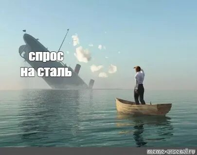 Шаблон мем тонет