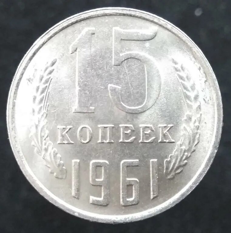 Монетка 1961 года 15 копеек ссср. Брак монета 15 копеек 1961. Бывают 15 копеек. 15 копеек 1961 с браком. 15 копеек 1961 редкие монеты ссср.