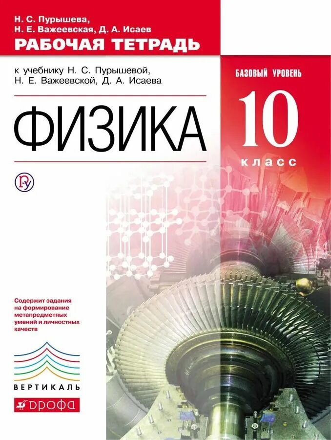 Рабочая тетрадь физика 10 Пурышева физика. Физика рабочая тетрадь 10 класс Пурышева. Физика 10 класс н с Пурышева Важеевская Исаев базовый уровень. Учебное пособие Пурышевой н.с. физика. Купить физику 10 класс