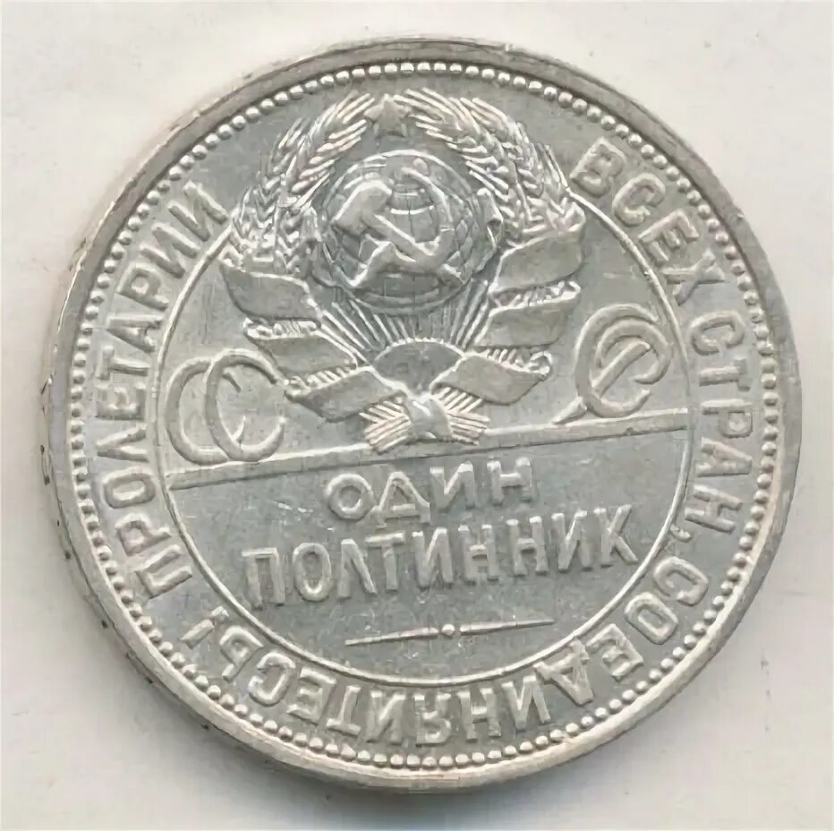 Полтинник 1926 года цена