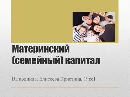 Материнский семейный капитал 2011