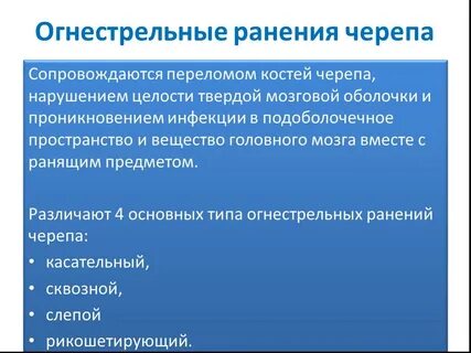 Чем могут сопровождаться переломы костей черепа
