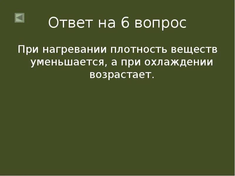 Как изменяется плотность при нагревании. Плотность при нагревании. Почему при нагревании плотность уменьшается. При нагревании плотность увеличивается. Изменение плотности вещества при нагревании.