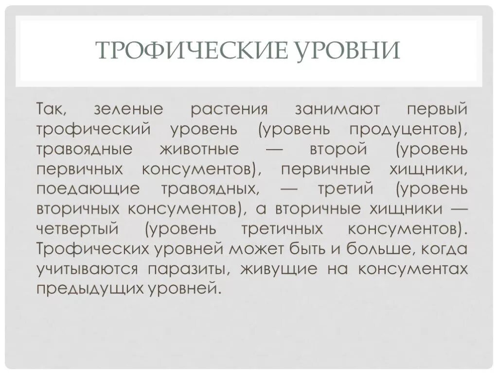 Трофические уровни первый и второй. Трофические уровни примеры. 3 Трофический уровень. Первый трофический уровень. Второй трофический уровень.