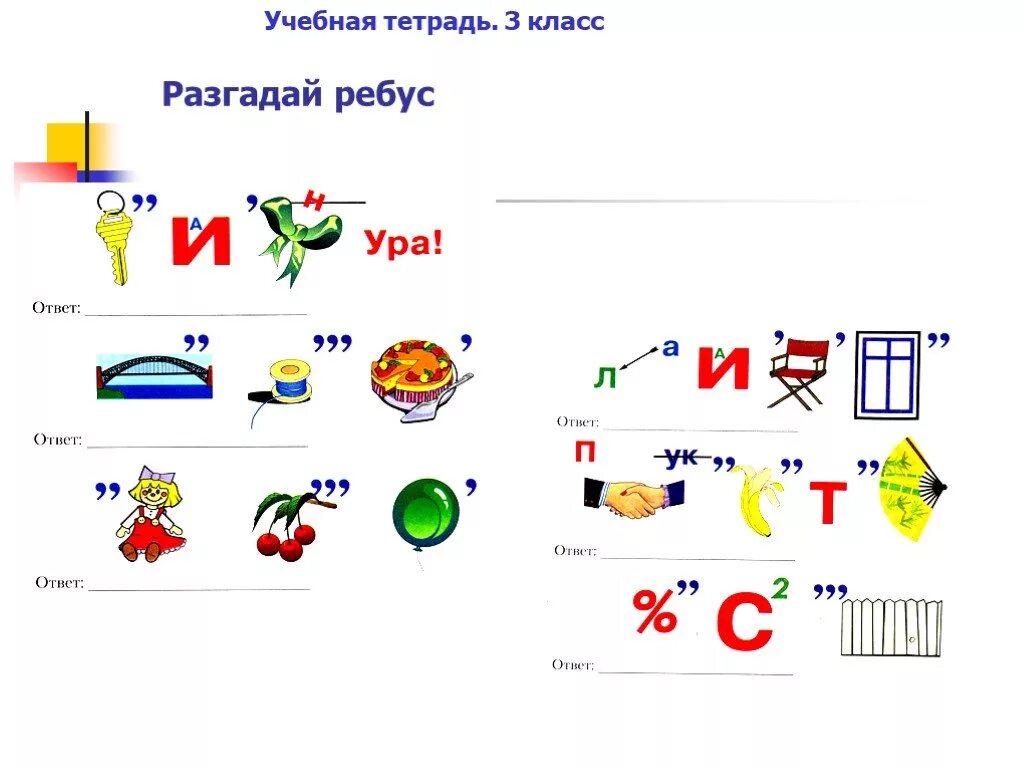 Ребусы третий класс. Ребусы 3 класс.