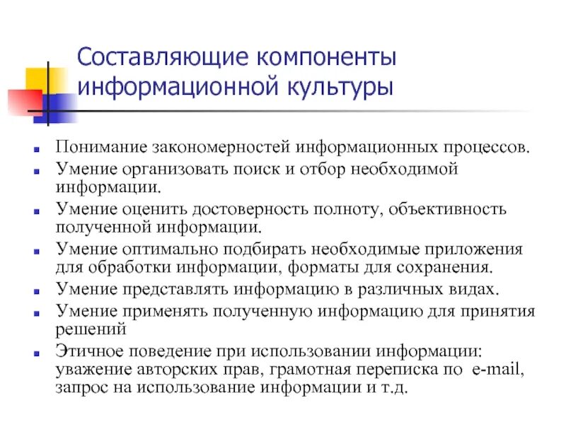 Отбор необходимой информации. Элементы информационной культуры. Составляющие информационной культуры. Каковы основные составляющие информационной культуры. Компоненты умения информационной культуры.