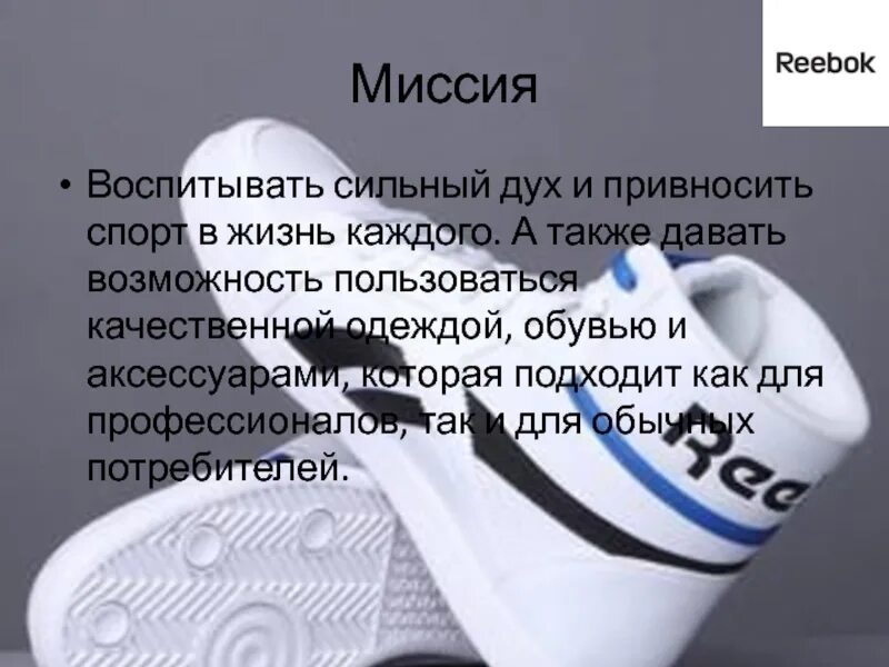 Принципы сторителлинга у reebok