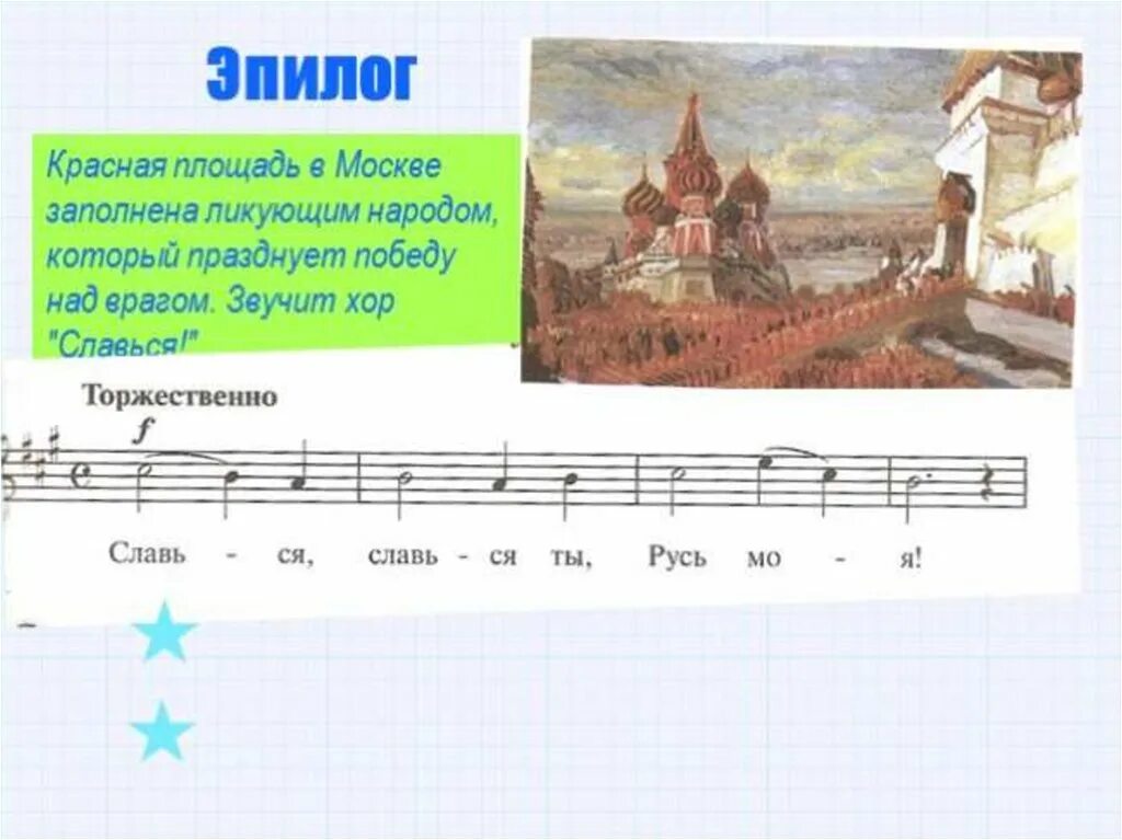 Песня хор славься из оперы сусанина. Славься глинка. Славься глинка текст. Славься славься ты русь моя. Хор славься текст.
