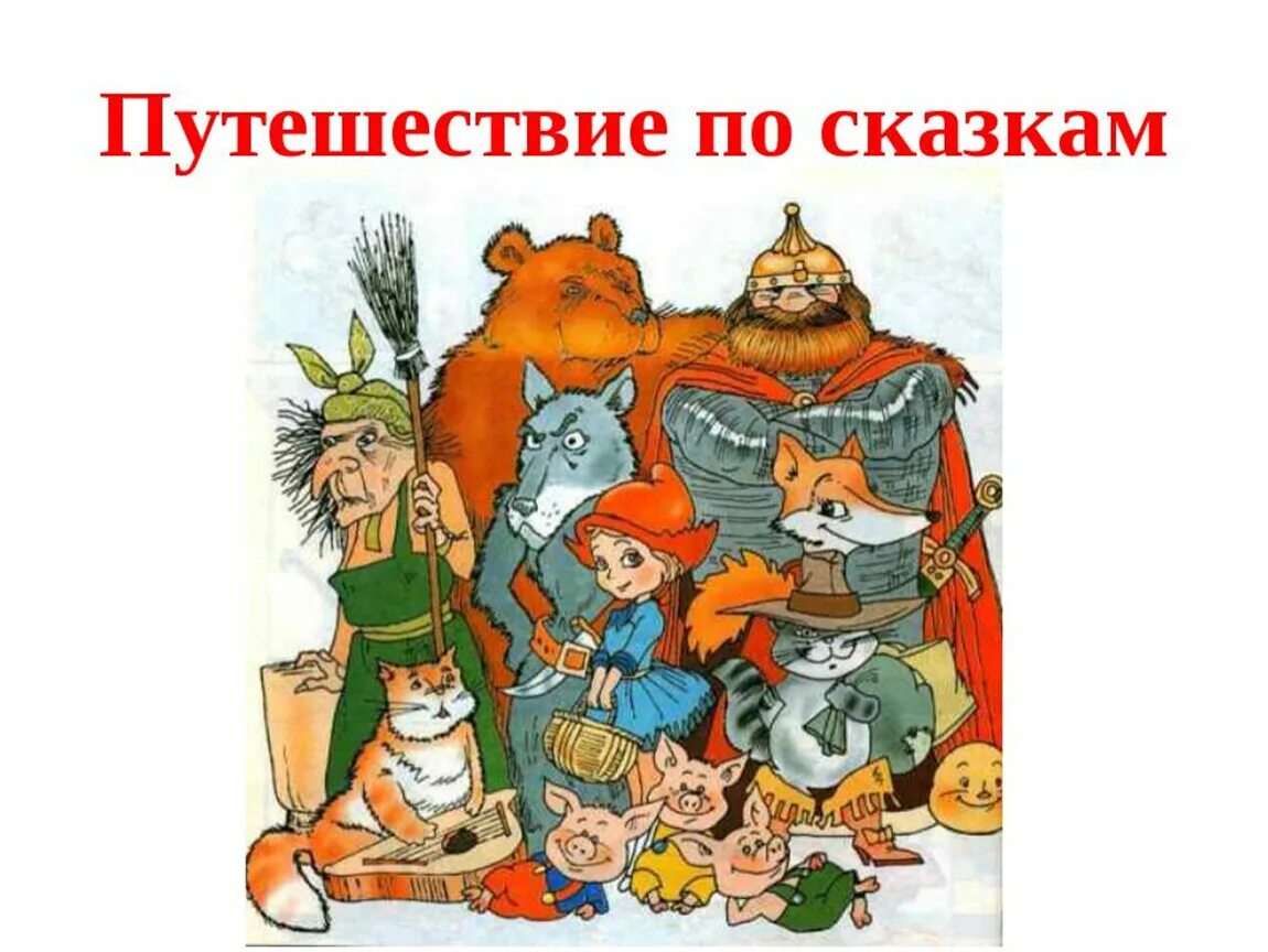 Приключение сказочных героев. Путешествие в сказку. Путешествие по сказкам презентация. Путешествие в страну сказок. Иллюстрации путешествие по сказкам.