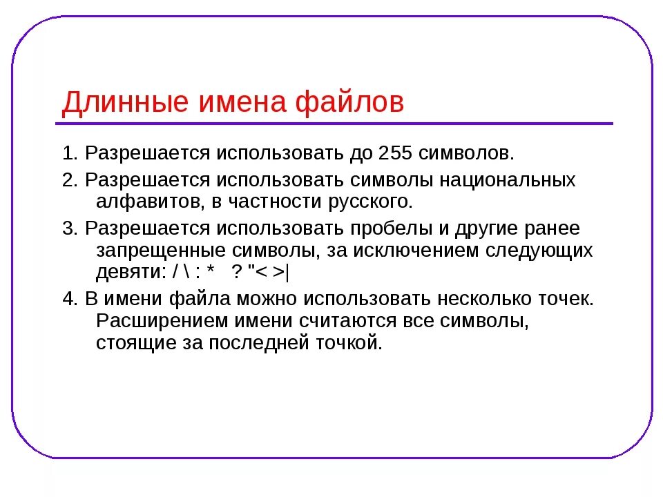 Имени файла можно использовать символ. Длинные имена файлов разрешается использовать. какие символы можно использовать в имени файла. правила записи имени файла. длинные имена.
