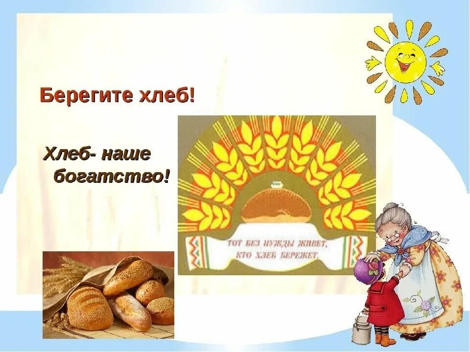 Программа хлеб. Берегите хлеб. берегите хлеб наше богатство. бережное отношение к хлебу. берегите хлеб для детей.