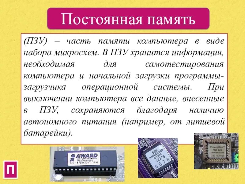 Пзу в персональном компьютере. Память компьютера озу и пзу. постоянная память. постоянная память пзу. постоянная память пк.