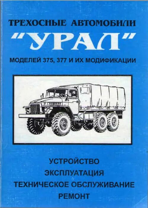 Ремонт автомобиля урал. Книга Урал 4320. Конструкция автомобиля Урал 4320. Книга по ремонту Урал 4320. Урал 4320 книга по ремонту и эксплуатации.