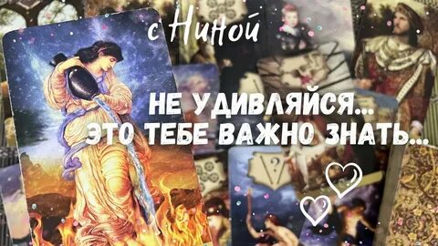 Видео таро с ниной новые 2024