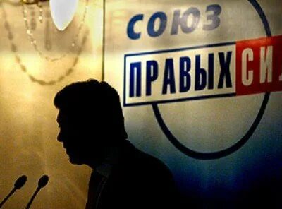 Руководители партии союз правых сил. Союз правых сил немцов хакамада. Лидер правая сила. Союз правых сил лидеры. Лидер правая сила.