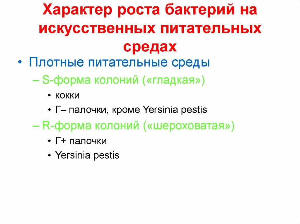 Характер роста на плотных и жидких питательных средах. Характер роста микроорганизмов на питательных средах. Характер роста бактерий. Характер роста микроорганизмов на плотных питательных средах.