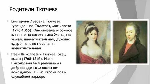 Тютчев родители
