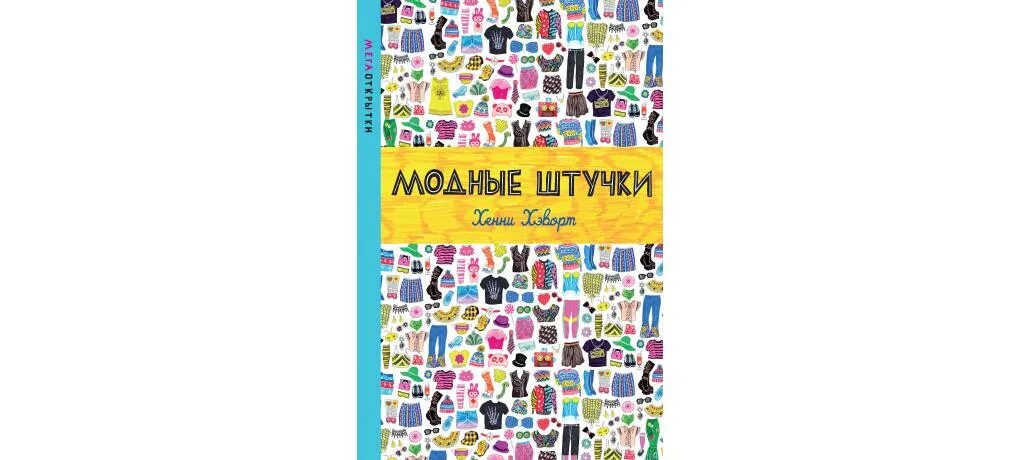 Книга стильная штучка. Стильные штучки ксении собчак. Штучки книга. Тонкая штучка книга поляковой. Штучки книга.