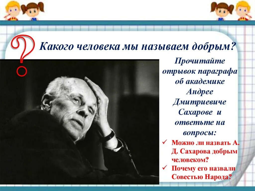 Человека совесть народа. Какого человека можно назвать добрым. Какого человека называют добрым. Какого человека можно назвать добрым почему. Почему человека можно назвать добрым.