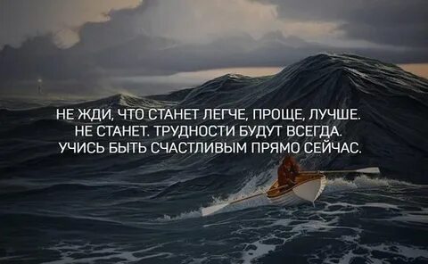 Не жди что станет легче проще