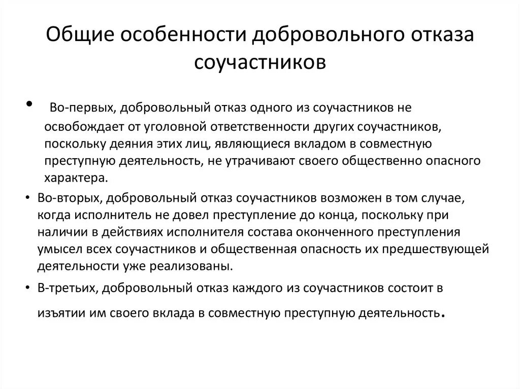 Добровольный отказ на стадии покушения. Особенности добровольного отказа. Особенности добровольного отказа при соучастии. Особенности добровольного отказа при соучастии в преступлении.