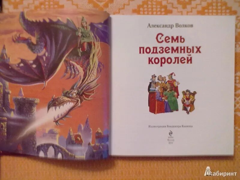 Волков а. "семь подземных королей". Волков 7 подземных королей. Книга Волкова семь подземных королей. Семь подземных королей Волков АСТ.