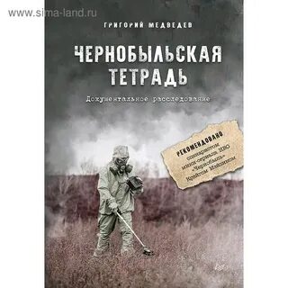 Чернобыльская тетрадь