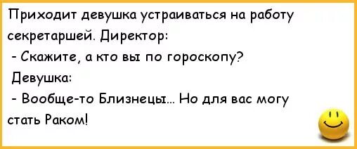 Расскажи анекдот. Анекдот кто здесь в театре. Кто вы по гороскопу анекдот. Анекдоты про знаки зодиака. Пришла устраиваться и была