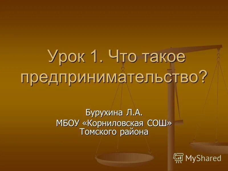 Предпринимательская деятельность урок 8 класс. Кто такой предприниматель презентация.