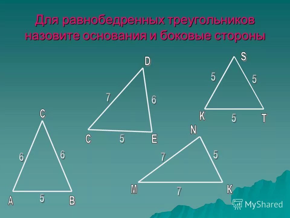 Найди и запиши номера равнобедренных треугольников. Равнобедренный треугольник. Геометрический софизм треугольник. Какой треугольник изображён на рисунке. Различные равнобедренные треугольники.
