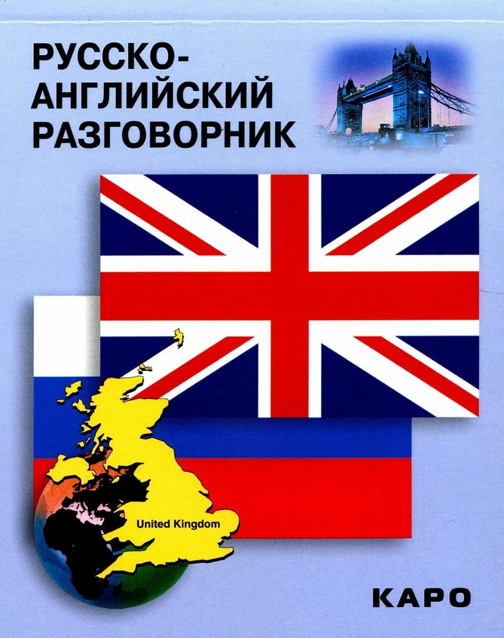 Русско-английский разговорник. Английский разговорник с произношением. Русско-английский разговорник для детей. Русско разговорник с транскрипцией. Японский с русской транскрипцией.