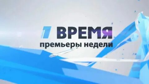 Прямой канал время далекое и близкое