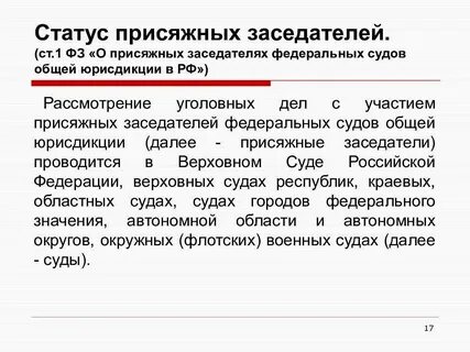 Закон о судах присяжных
