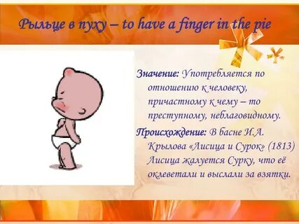Рыльце у тебя в пуху значение выражения
