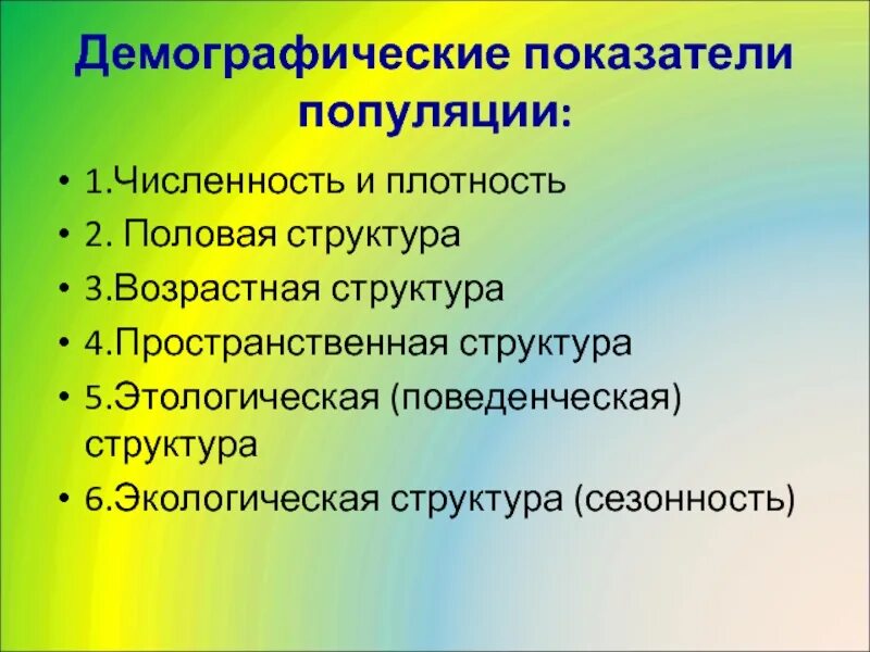 К демографическим показателям популяции относятся. Основные демографические показатели популяции. Демографические параметры характеризующие динамику популяции. Демографические показатели популяции таблица. Демографические характеристики популяции.