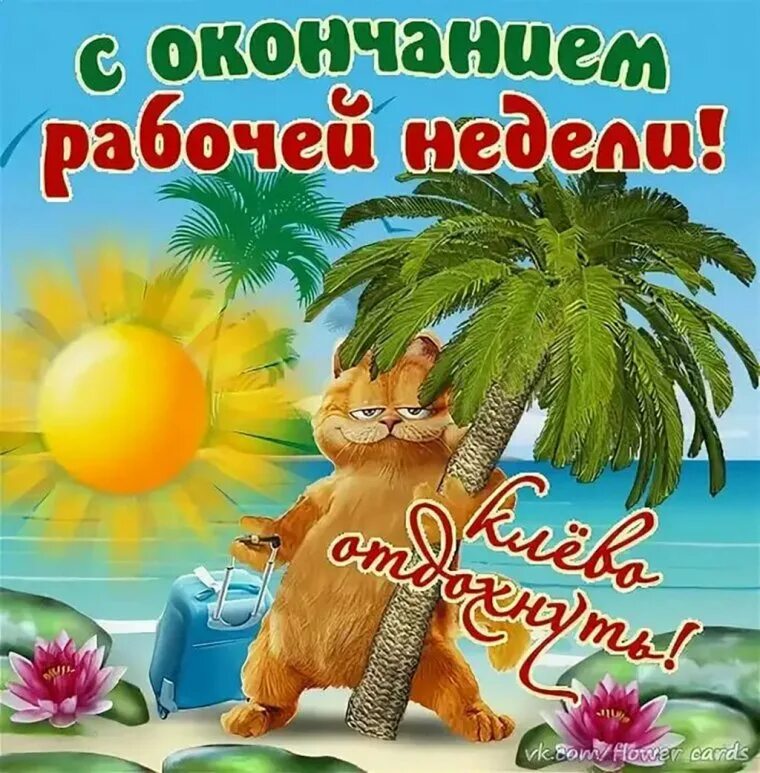 Конец рабочей недели