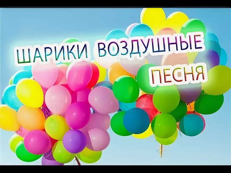 Песня на воздушном шаре слушать. Шарики воздушные песенка. Текст песни шарики воздушные. Воздушные шары песня. Песенки про воздушные шары.