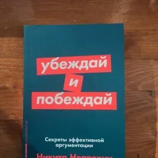 Убеждай и побеждай