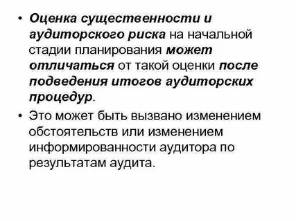 Уровень существенности и аудиторский риск