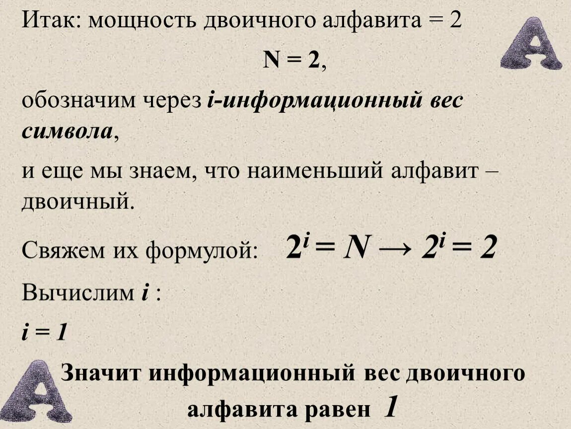 Чему равен информационный вес. Информационный вес символа. Информационный вес символа алфавита. Вес символа в информатике. Информационный вес символа двоичного алфавита.