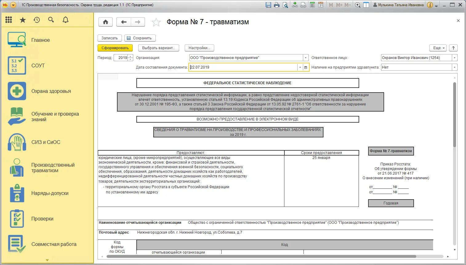 Образец заполнения 7 травматизм форма. Отчет по форме. Форма 1 отчетности. Статистическая отчетность. Форма п-4 в 1с.