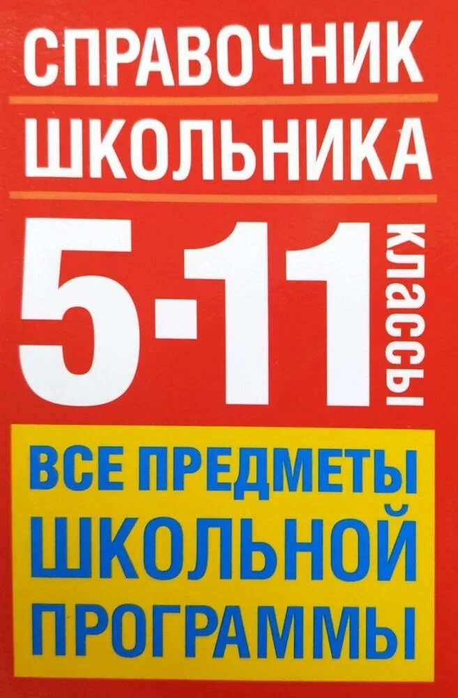 Справочник школьника 5-11. Справочник 5-11 класс. Учебник справочник школьника 5-11 классы. Справочник для 5-11 классов. Пятерка 11 класс