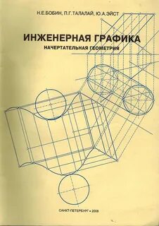 Первый учебник начертательная геометрия