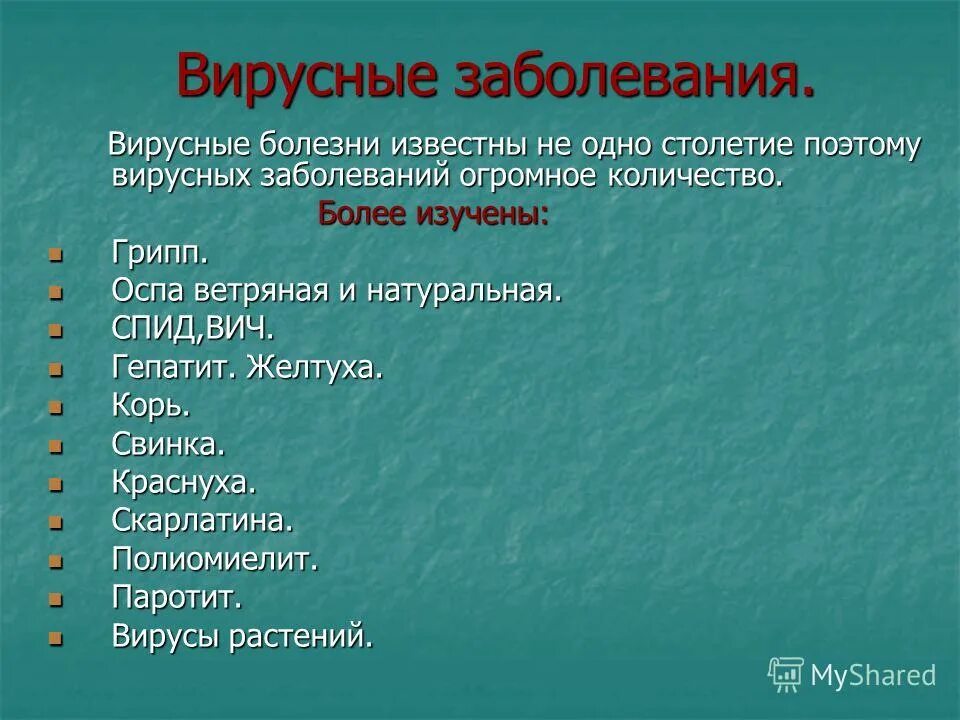 Вирусы болезни вызываемые вирусами. Заболевания вызываемые вирусами у человека. Вирусные заболевания человека список. Болезни человека вызываемые вирусами таблица. 3 вирусных заболеваний человека