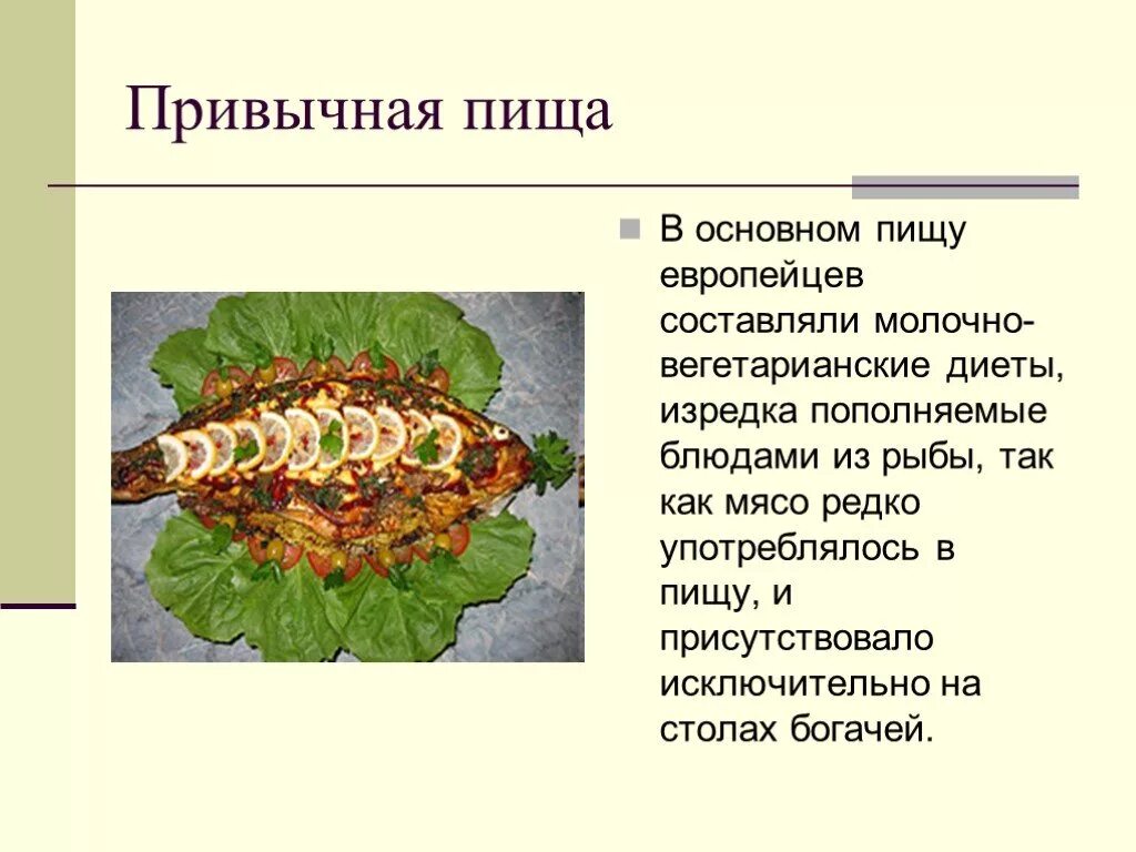 Какие изменения происходят в питании европейцев. Еда 18 века презентация. питание европейцев в 16-18 веках сообщение. питание 18 века презентация. презентация питание европейцев 18 века.