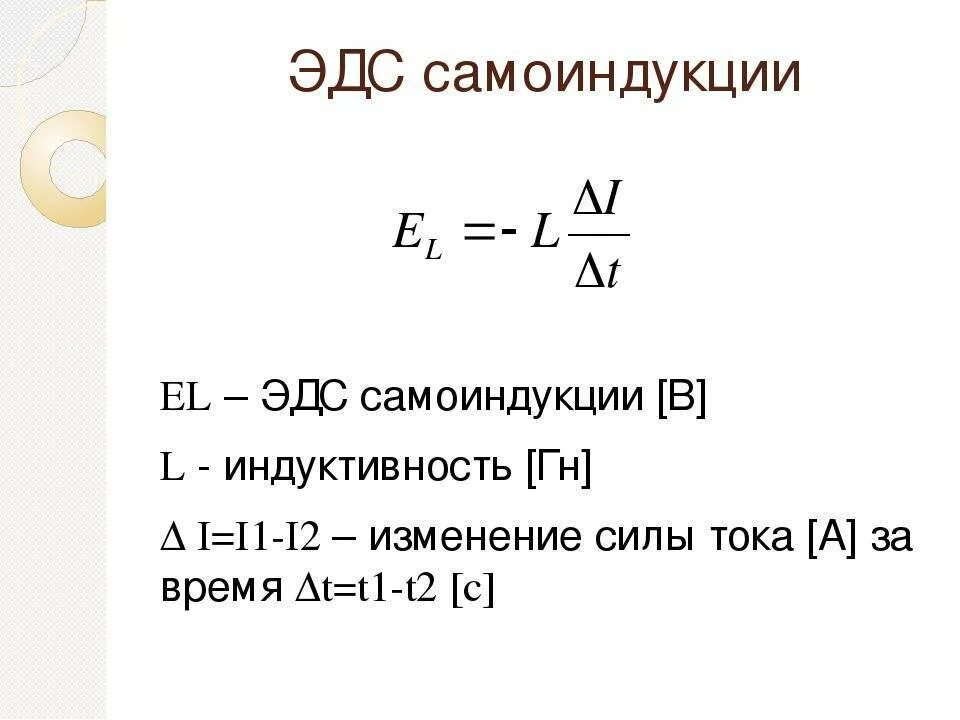 Изменения индуктивности. ЭДС самоиндукции формула. Э Д С. самоиндукции катушки. Формула ЭДС самоиндукции катушки. ЭДС самоиндукции формула единицы измерения.