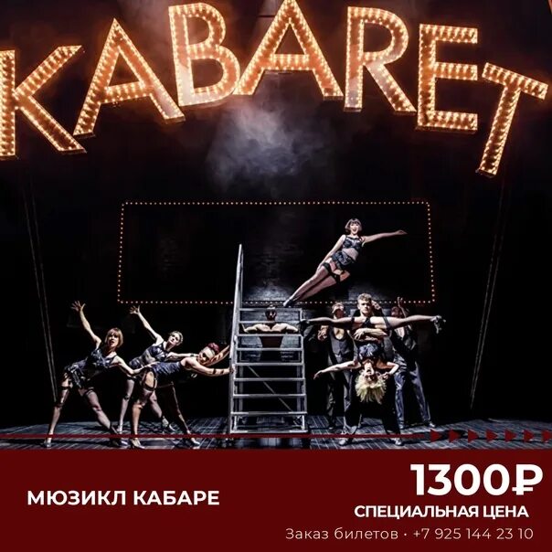 Мюзикл кабаре иваново. Мюзикл кабаре иваново