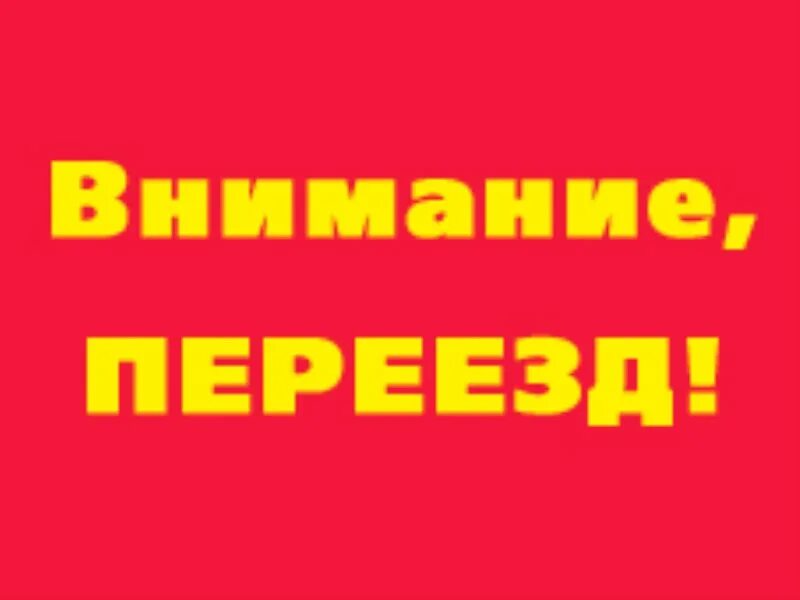 Информация переезжающим. Внимание переезд. Внимание. Внимание переехали. Месячник внимание переезд.